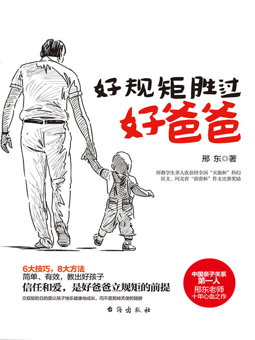 Title details for 好规矩胜过好爸爸 by 邢东 - Available